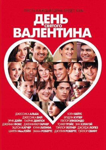 Фильм День Святого Валентина (2010) смотреть онлайн бесплатно