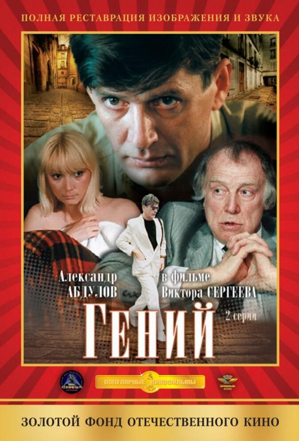 Сериал Гений (1991) смотреть онлайн в хорошем качестве FHD