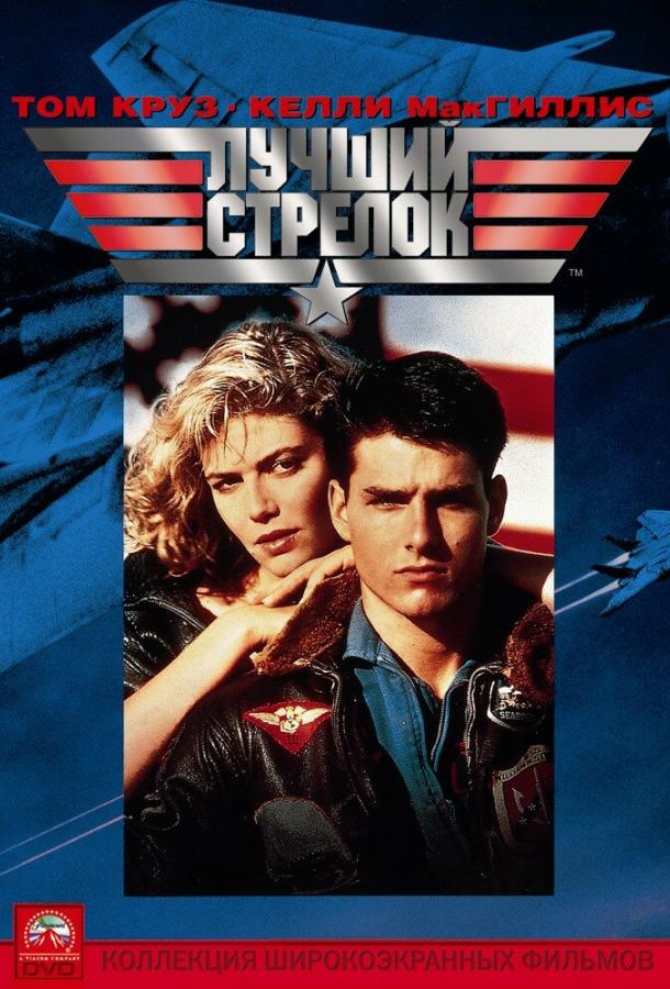 Фильм Лучший стрелок 1986 года смотреть онлайн с Келли МакГиллис и Вэл Килмером